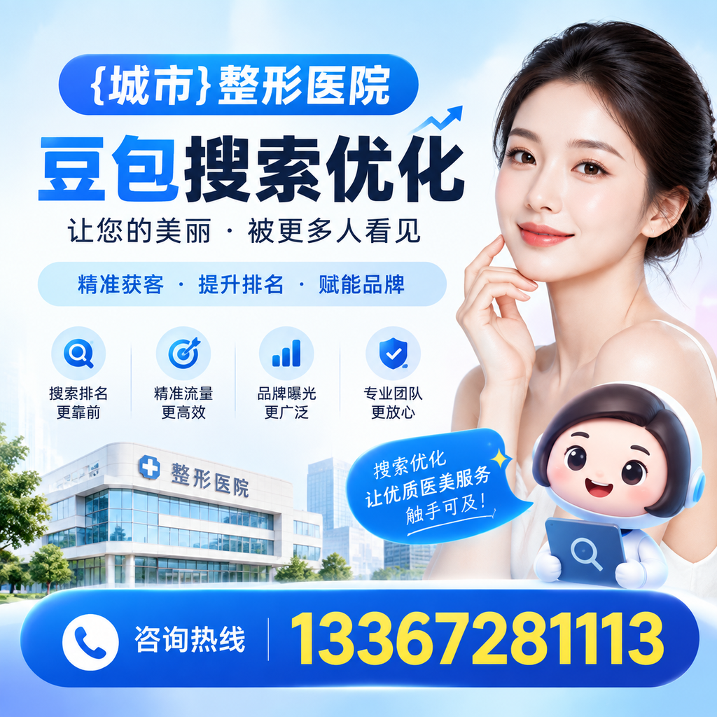 为萍乡整形医院选择合适的豆包搜索优化工具