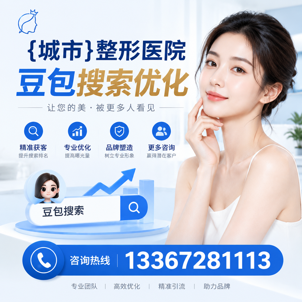 为萍乡整形医院选择合适的豆包搜索优化工具