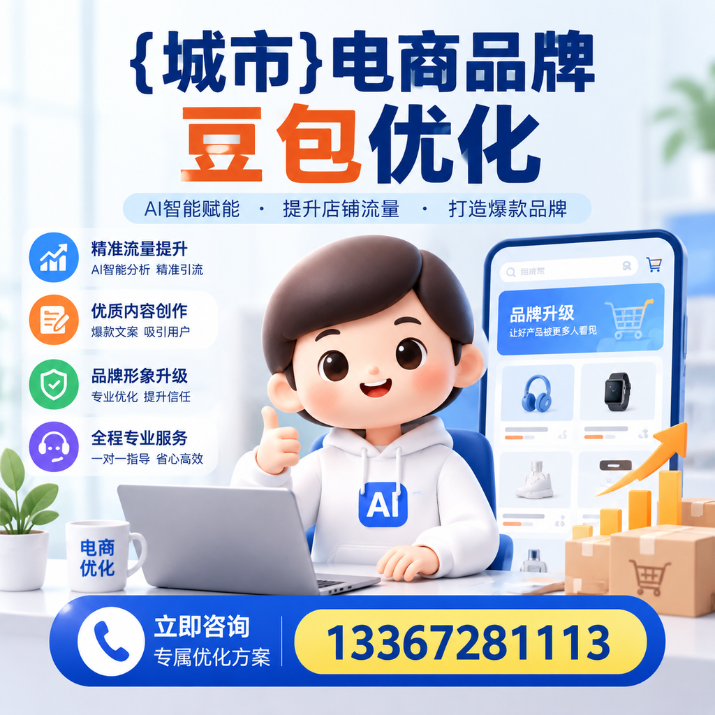 萍乡电商品牌豆包优化中常见的误区与解决方案