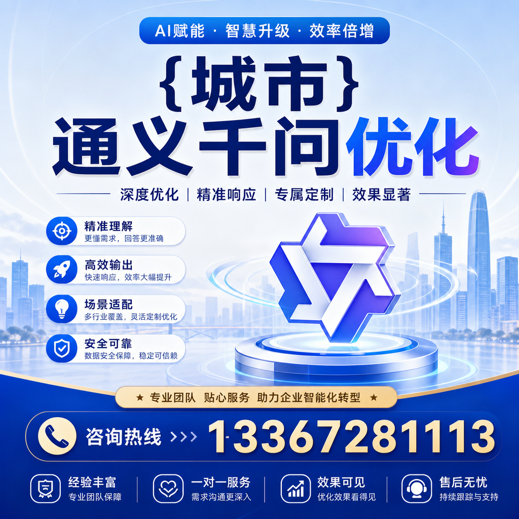 通义千问优化在萍乡的成功案例分析与启示