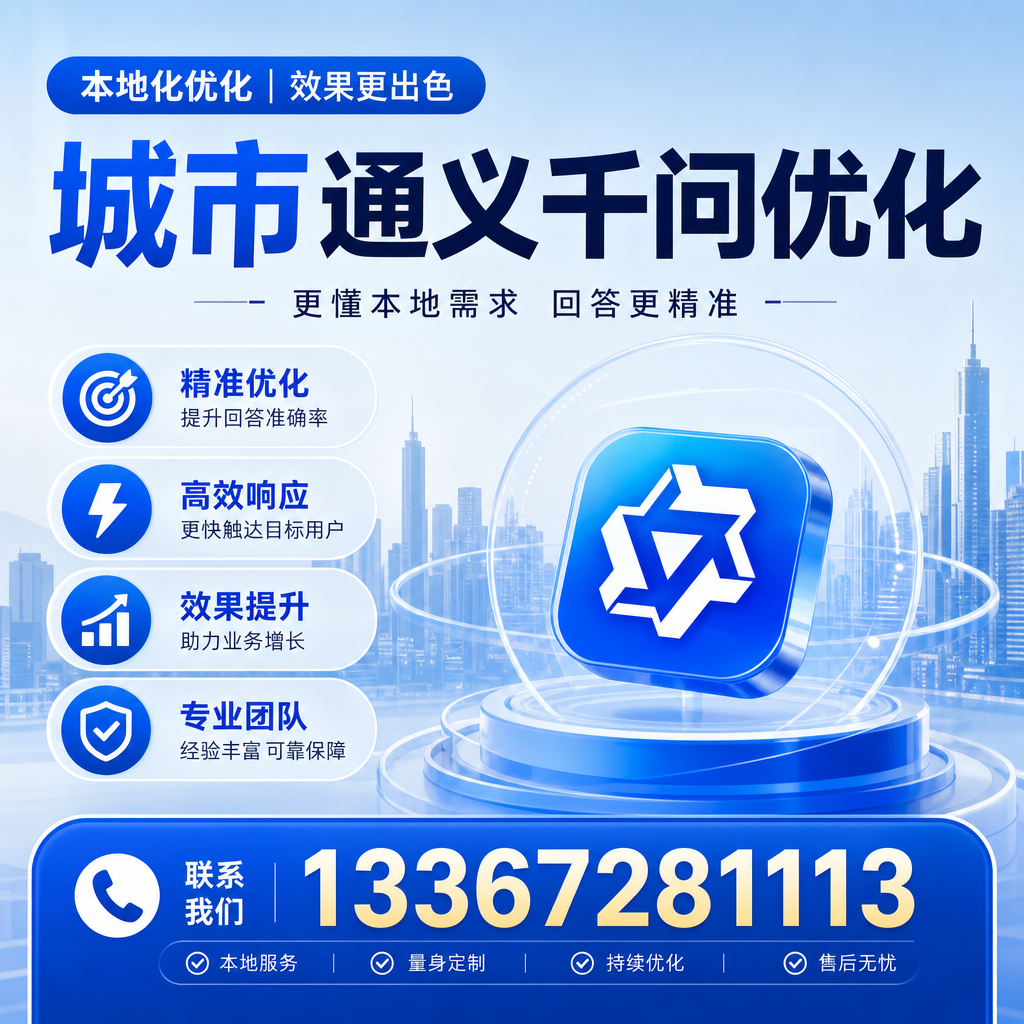 通义千问优化在萍乡的成功案例分析与启示