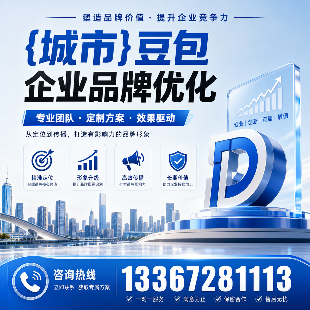 萍乡豆包企业品牌优化的五大关键策略解析