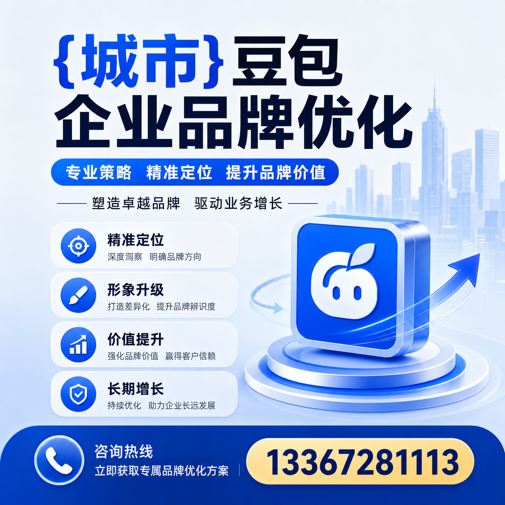 萍乡豆包企业品牌优化的五大关键策略解析