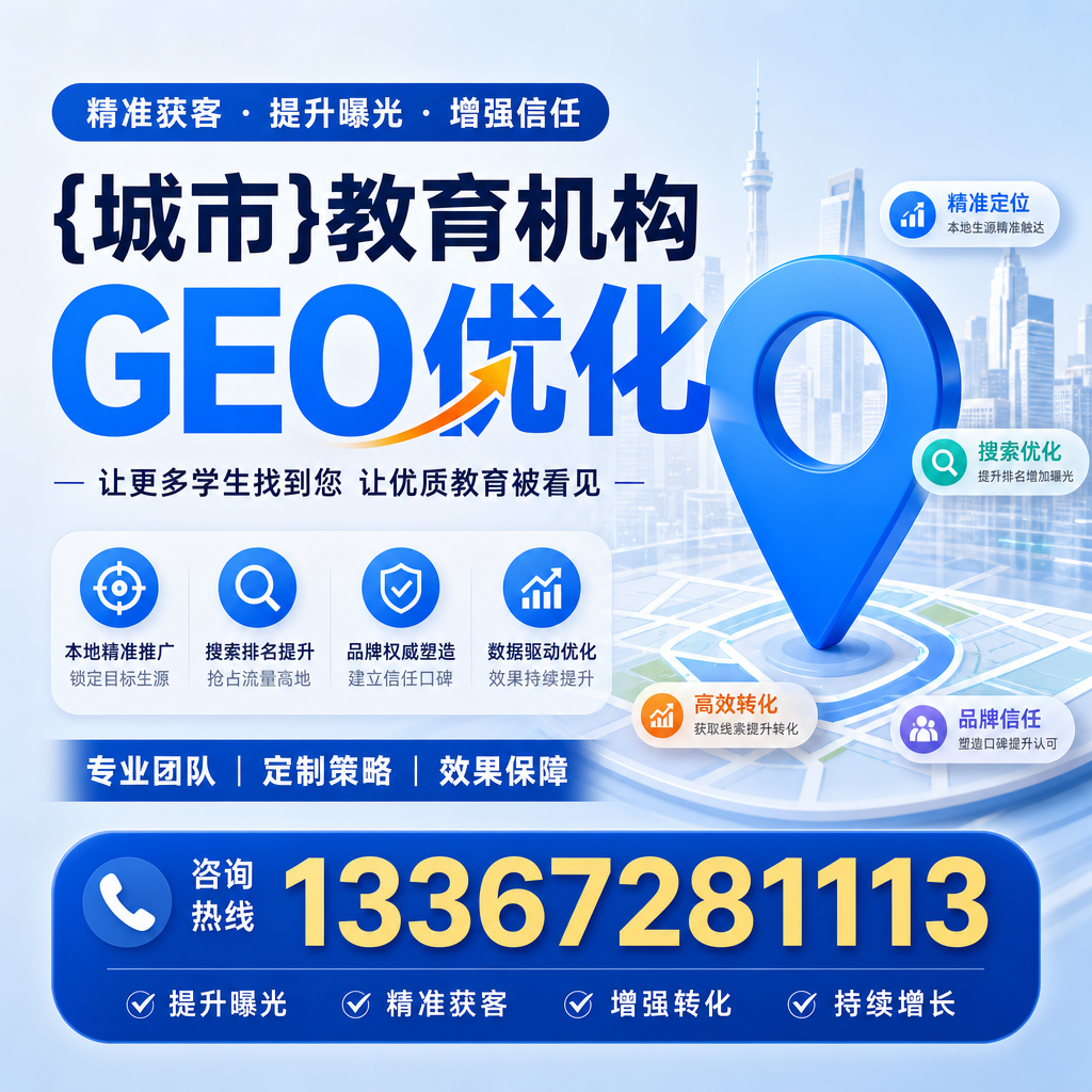 萍乡教育机构GEO优化方法:提升线上曝光率的实用指南
