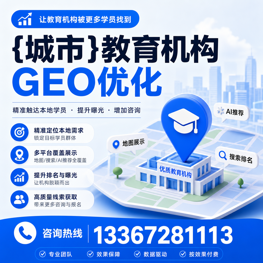 萍乡教育机构GEO优化方法:提升线上曝光率的实用指南