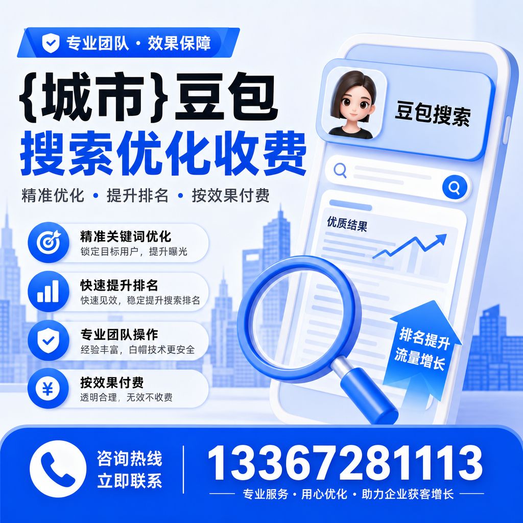 提升转化率:萍乡豆包搜索优化收费的策略分析